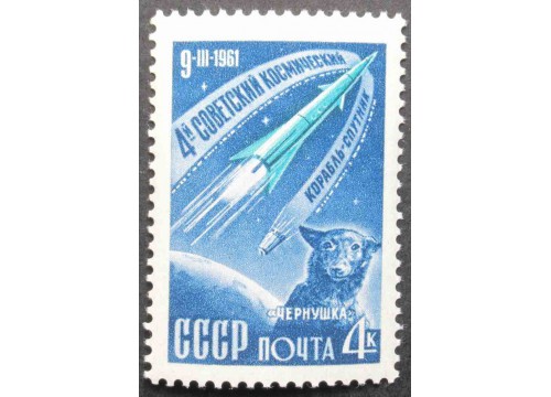 Марка 2587 IV и V советские космические спутники. Собака Чернушка. MNH ★★. 1961 год